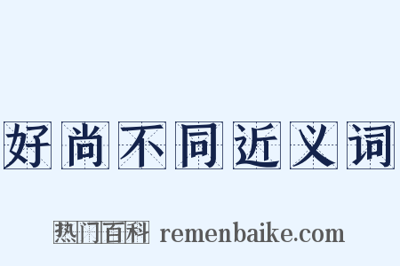 好尚不同近义词是什么意思的图片